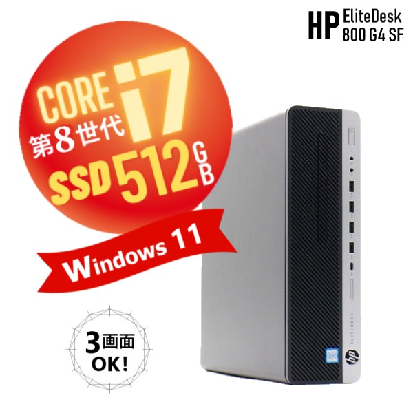 ◎中古 デスクトップパソコン HP EliteDesk 800 G4 SF Windows11 CPU 第8世代 Core i7 8700 メモリ 16GB SSD 512GB PCIe NVMe 3画面 対応 Kingsoft WPS Office