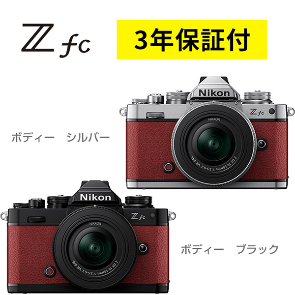 ◎ミラーレス 一眼カメラ ニコン Nikon Z fc 16-50 VR レンズキット APS-C 3年保証