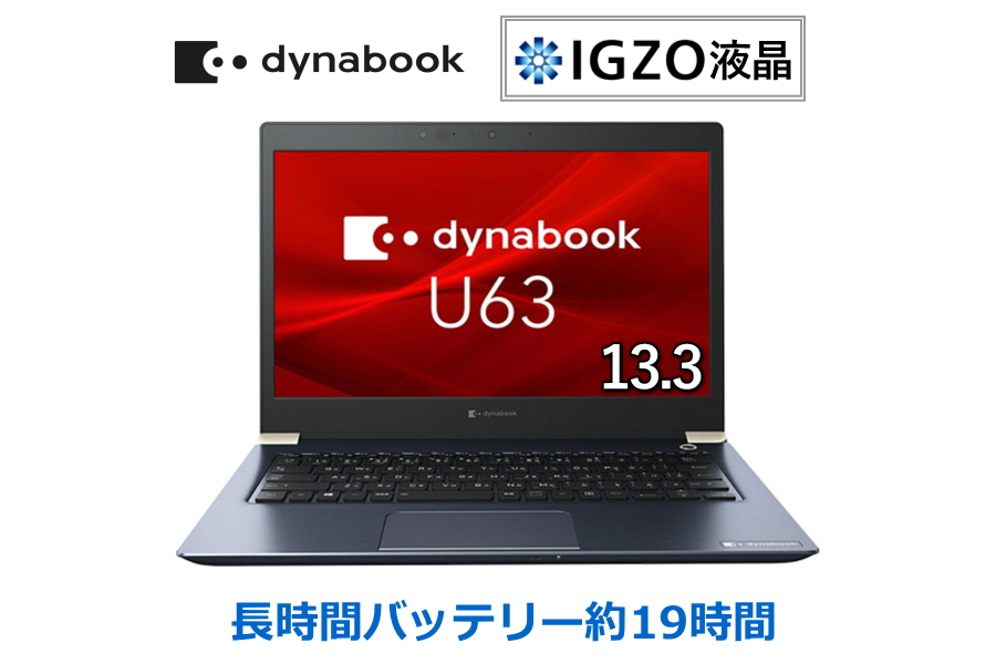 ◎新品 ノートパソコン dynabook U63/FS 13.3型 Windows11可能 CPU Core i5-10210U メモリー 8GB SSD 256GB PCIe対応 ワイヤレスLAN Wi-Fi6 Officeなし