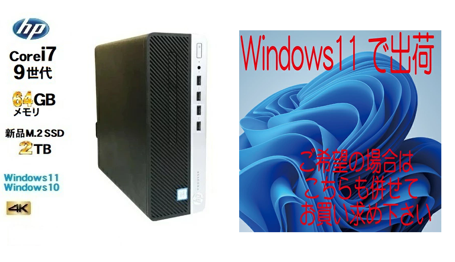 ◎中古 デスクトップパソコン HP 600 G5 SF Windows11可能 CPU Intel 9世代 Core i7 9700 メモリ 64GB SSD M.2 SSD 2TB 新品 WPS Office モニターなし