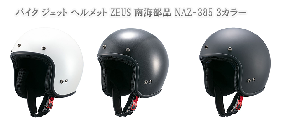 バイク ジェット ヘルメット ZEUS 南海部品 NAZ-385 3カラー