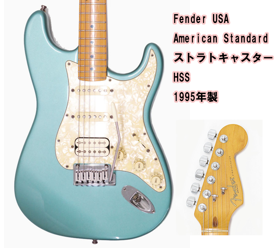 中古 エレキギター フェンダー Fender USA American Standard ストラトキャスター HSS 1995年製