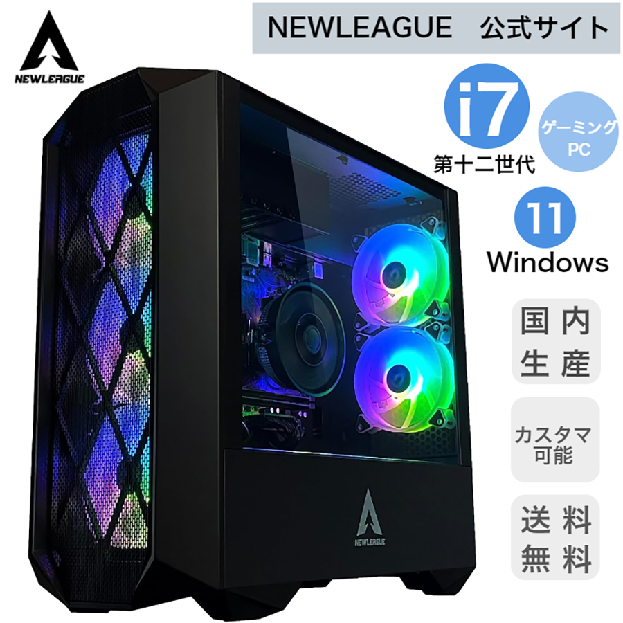 新品 ゲーミング デスクトップパソコン NEWLEAGUE RGBモデル Windows11