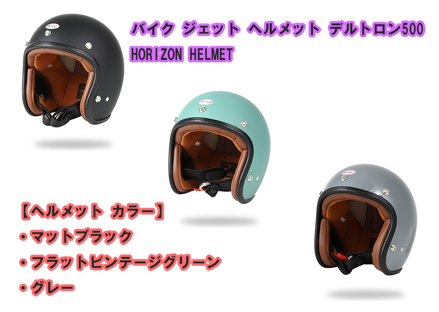 バイク ジェット ヘルメット デルトロン500 カラー：3色 HORIZON HELMET