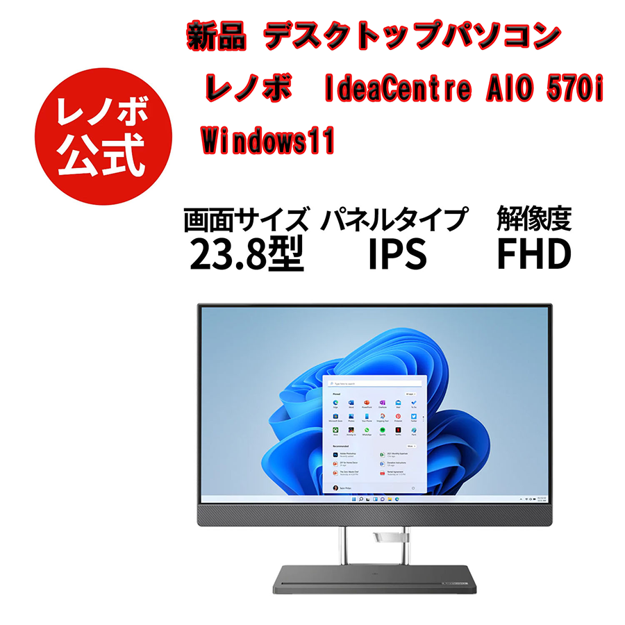 新品 デスクトップパソコン レノボ IdeaCentre AIO 570i Windows11