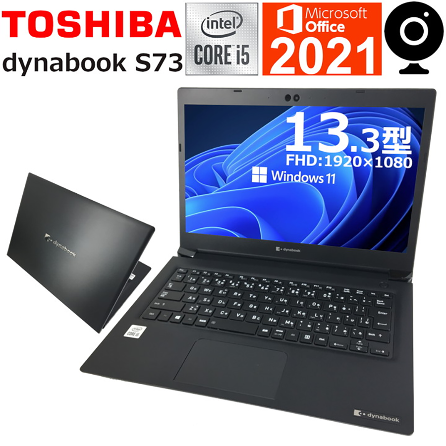 中古 新品同様未使用品 ノートパソコン 東芝 dynabook S73 13.3型 Windows11