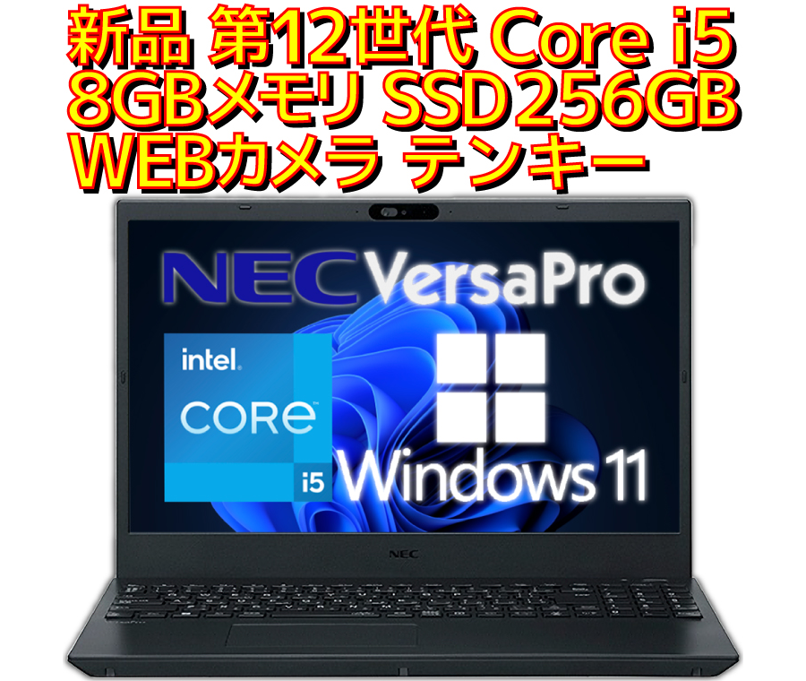新品 ノートパソコン NEC VersaPro VKT44 Core i5 15.6型 Windows11