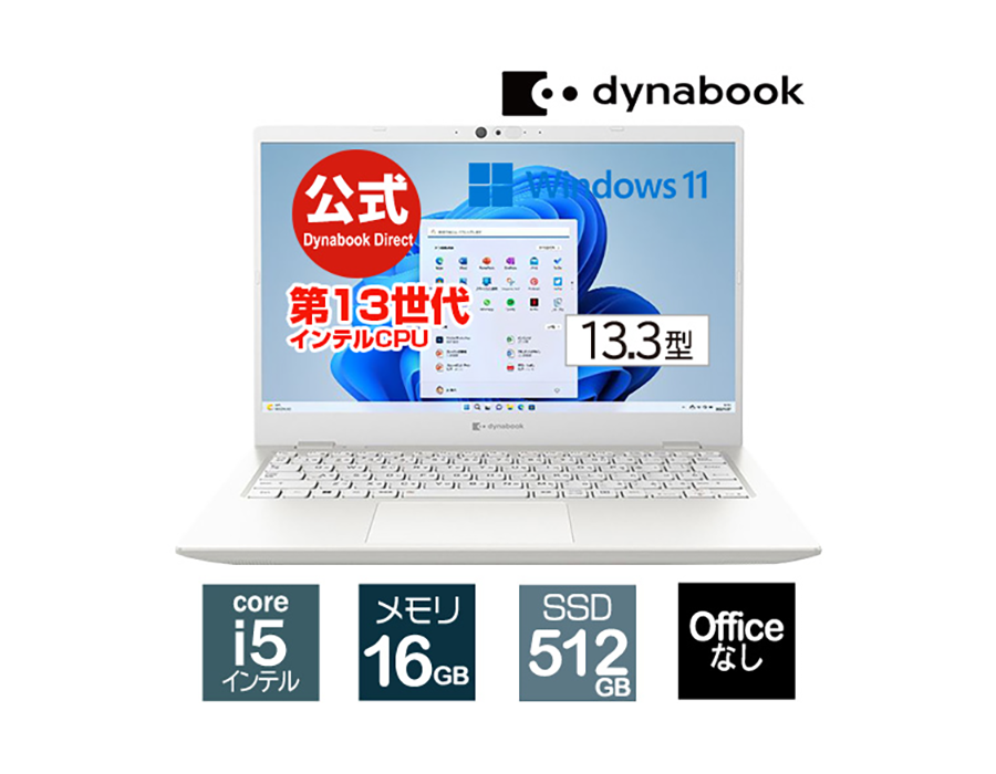 新品 ノートパソコン Dynabook GZ/HW Core i5 13.3型 Windows11