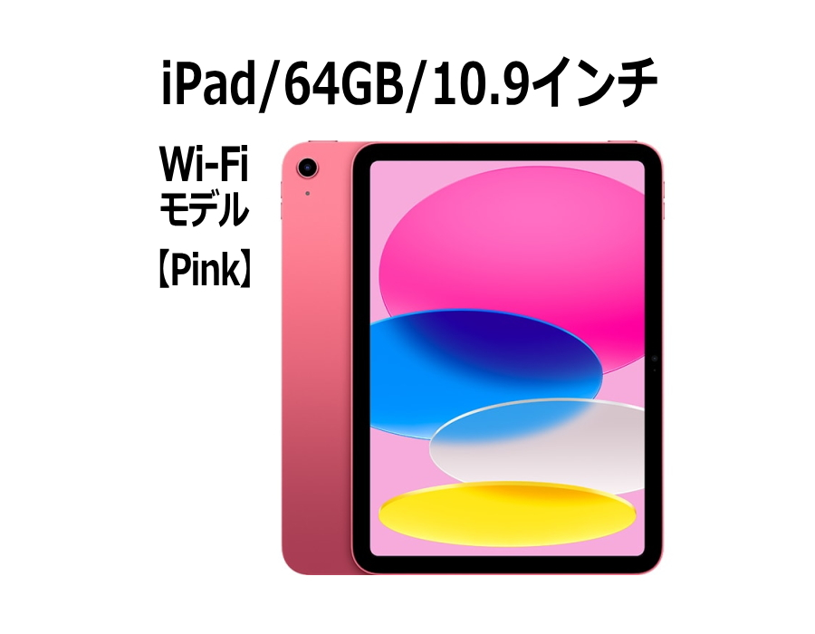 新品 タブレット Apple iPad MPQ33J/A 第10世代 10.9型 64GB Wi-Fi6 カラー：ピンク