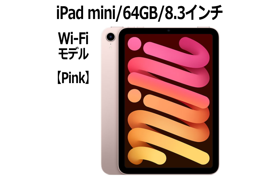 新品 タブレット Apple iPad mini 8.3インチ 第6世代 64GB Wi-Fiモデル ピンク