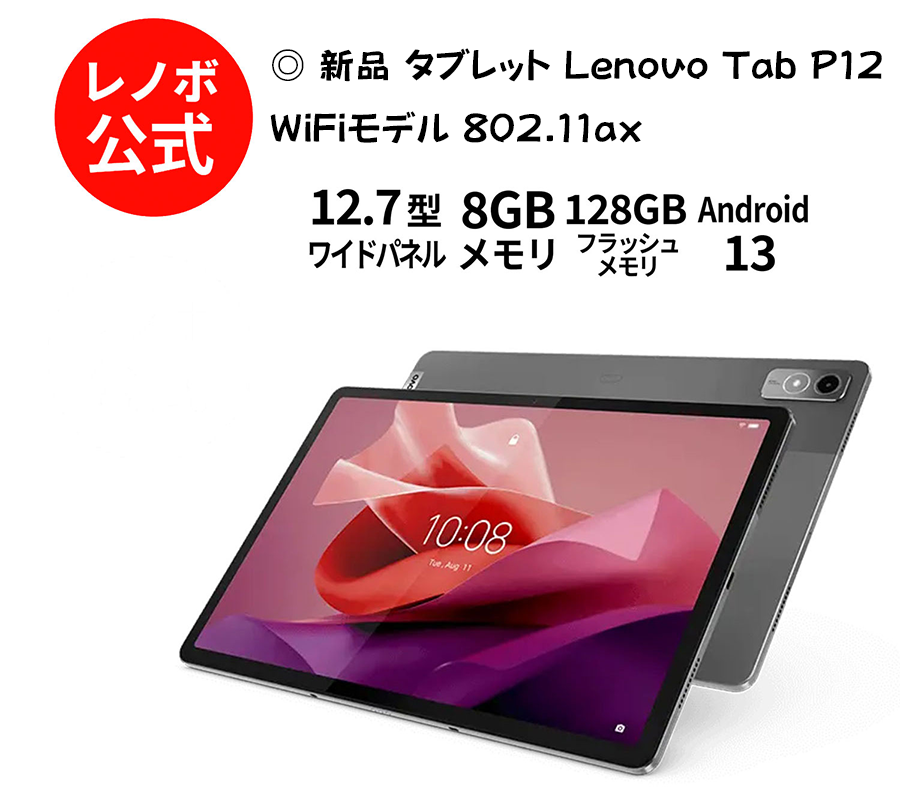 新品 タブレット Lenovo Tab P12 Android WiFiモデル 802.11ax 12.7型