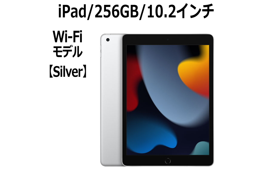 新品 タブレット Apple iPad 第9世代 10.2型 256GB Wi-Fi6