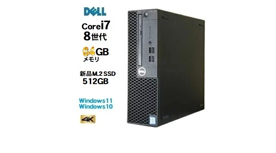 中古 デスクトップパソコン DELL optiplex 5060SF Windows11対応