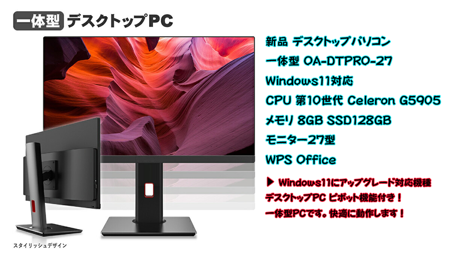 新品 デスクトップパソコン 一体型 OA-DTPRO 27型 Windows11対応