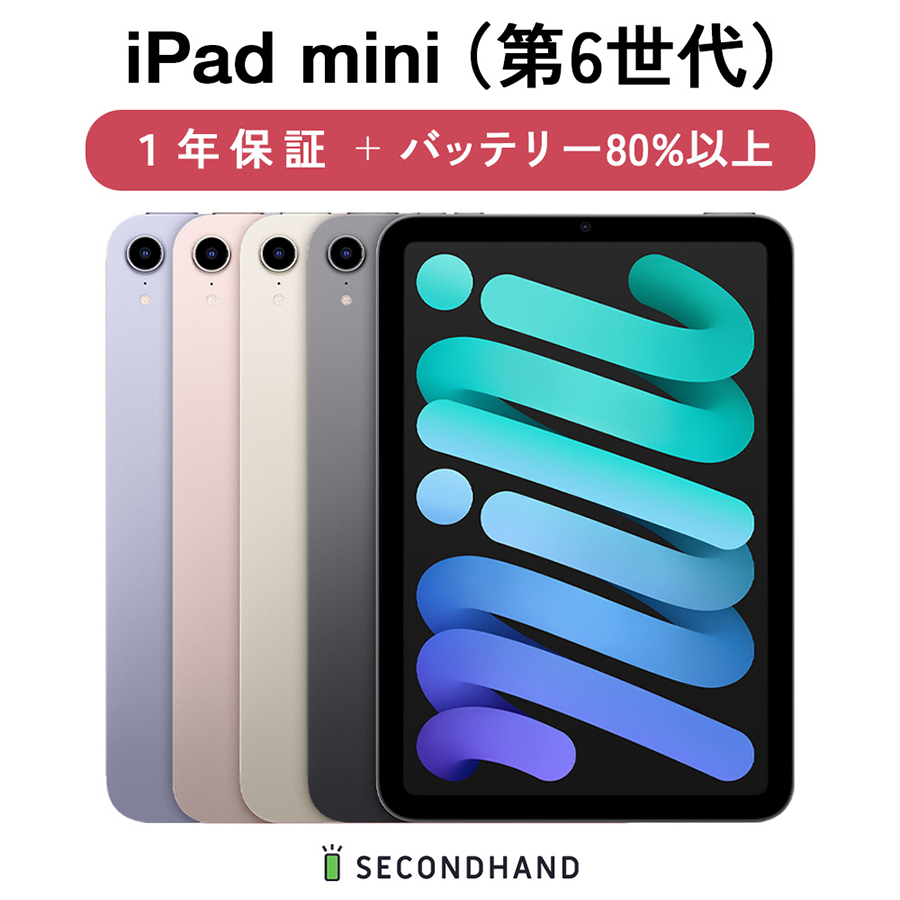 中古 タブレット Apple iPad mini 6th 64/256GB Wi-Fiモデル 8.3型