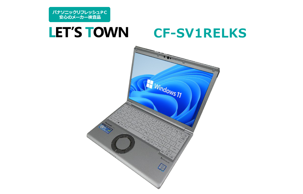 中古 ノートパソコン パナソニック レッツノート CF-SV1 11世代 Corei5 12.1型 Windows11