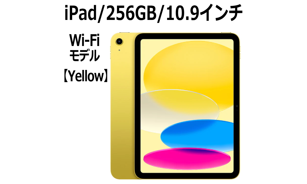 新品 iPad 10th 2568GB Wi-Fi6 10.9型