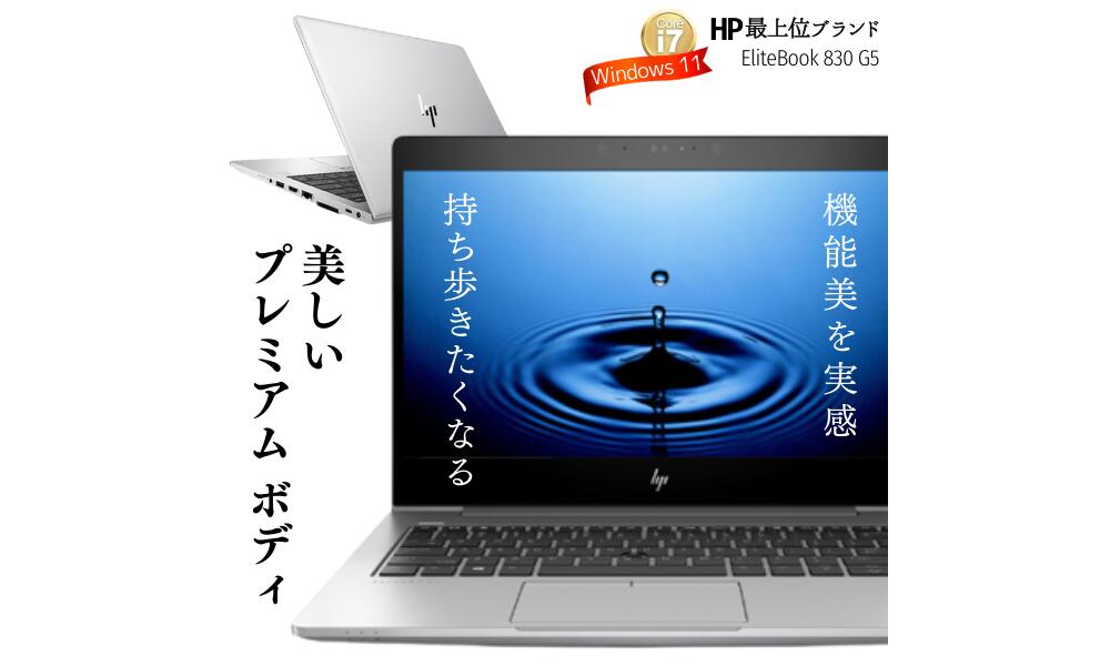 中古 ノートPC HP EliteBook 830 G5 8th i7 Win11 13.3型