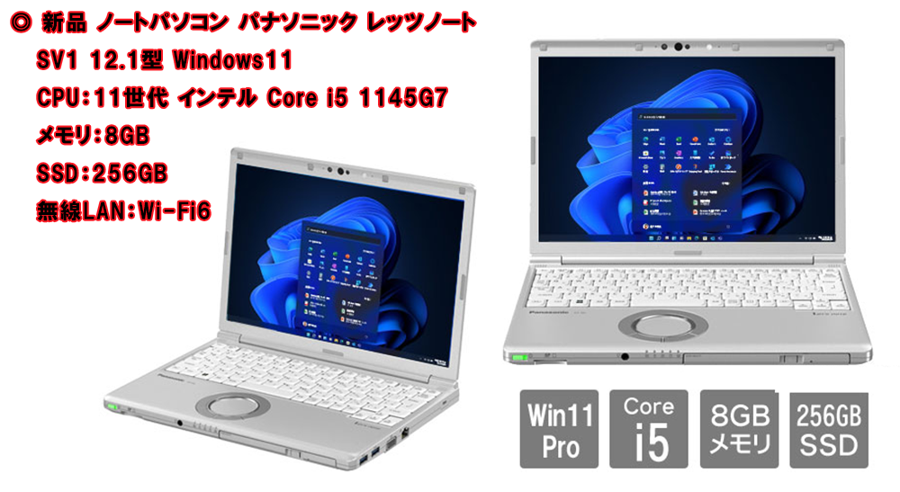 新品 ノートPC レッツノート SV1 11th i5 12.1型 Win11
