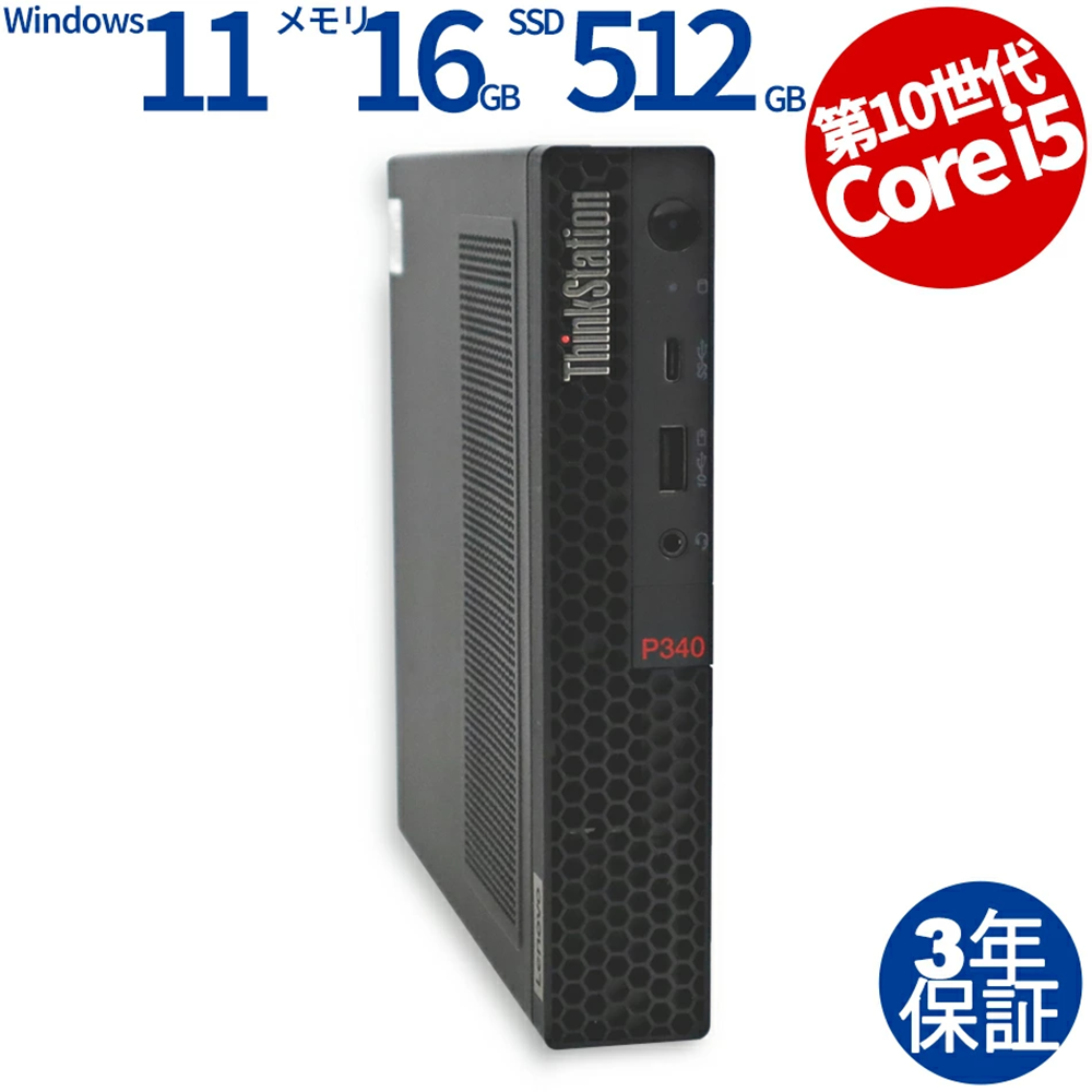 中古 デスクトップパソコン PC LENOVO レノボ P340 Core i5 Windows11