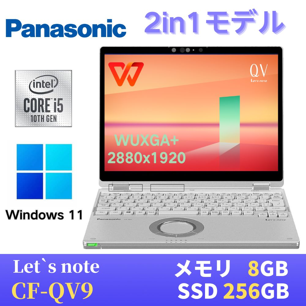 中古 ノートPC レッツノート QV9 10th i5 Win11 12型