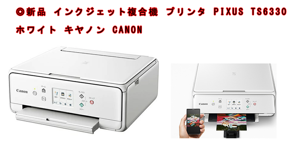 インクジェット複合機 プリンタ PIXUS TS6330 ホワイト キヤノン CANON