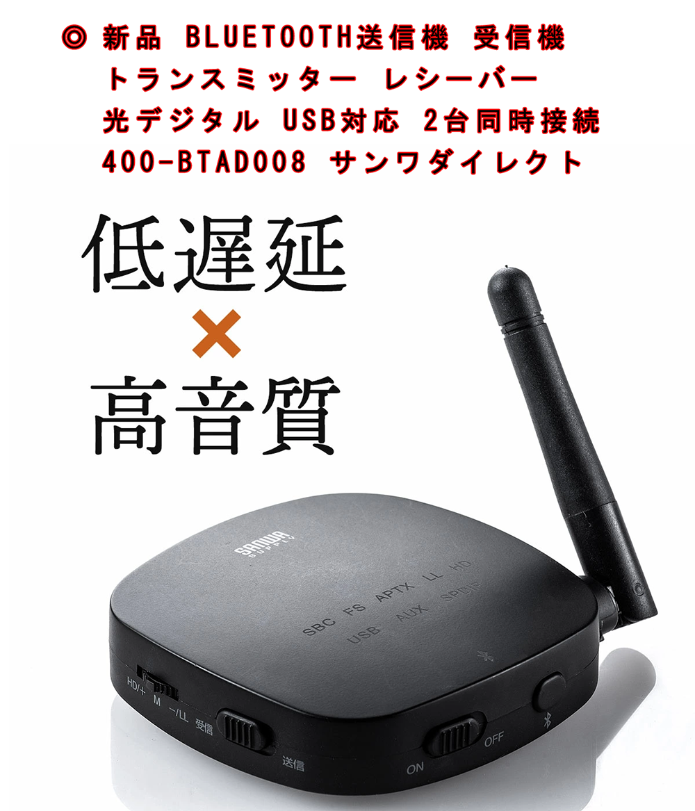 Bluetooth 送信・受信機 トランスミッター 400-BTAD008