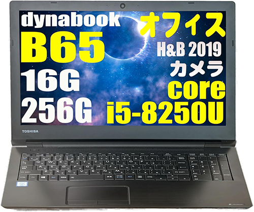 ノートPC 東芝 dynabook B65 15.6型 Win11