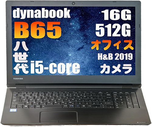 ノートPC 東芝 dynabook B65 15.6型 Win11