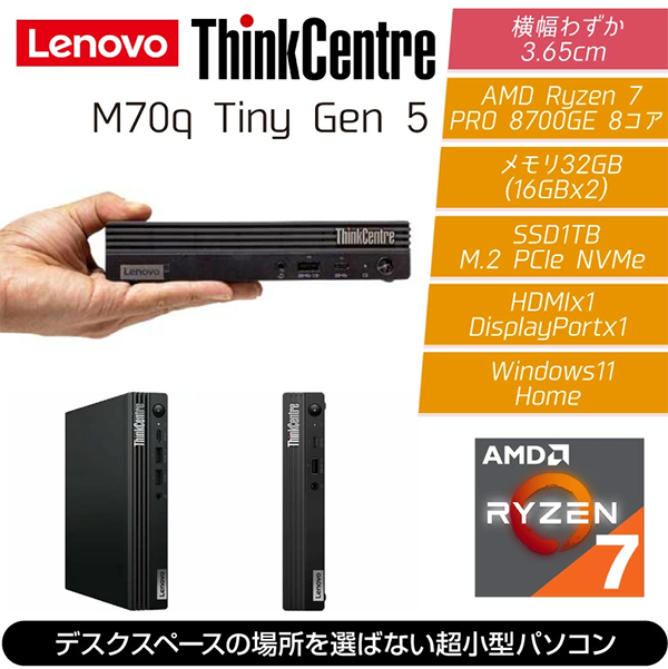 ミニデスクトップPC レノボ M75q Tiny Gen5 R7 Win11