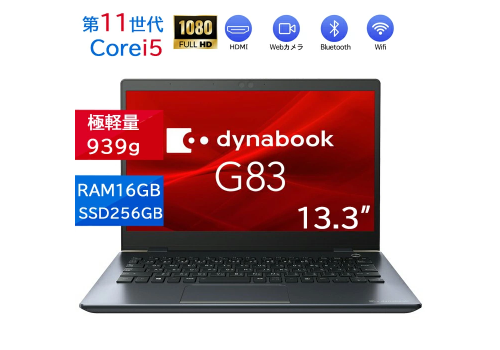 ノートPC Dynabook G83 13.3型 i5 Win11