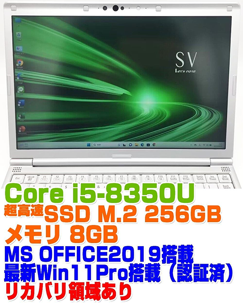 ノートPC レッツノート SV7 8th i5 Win11 12.1型