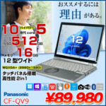 ノートPC レッツノート QV9 Core i5 Win11 12.1型