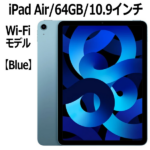 iPad Air 第5世代 64GB 10.9型 Apple MM9E3J/A Wi-Fiモデル ブルー