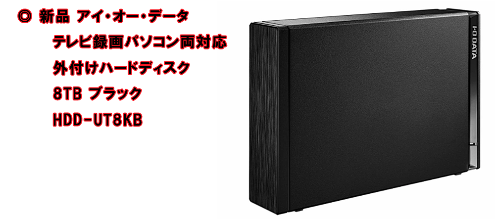 アイ・オー・データ テレビ録画パソコン両対応 外付けハードディスク 8TB ブラック HDD-UT8KB