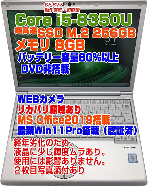 ノートPC レッツノート SV7 8th i5 Win11 12.1型