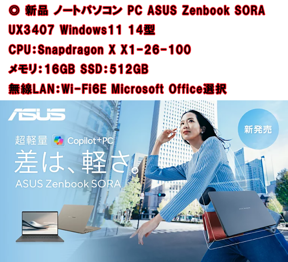 ノートPC ASUS SORA UX3407 Snapdragon X Win11 14型