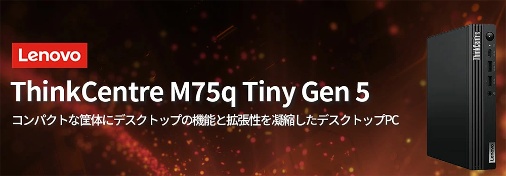 デスクトップPC レノボ M75q Gen5 Ryzen7 Win11