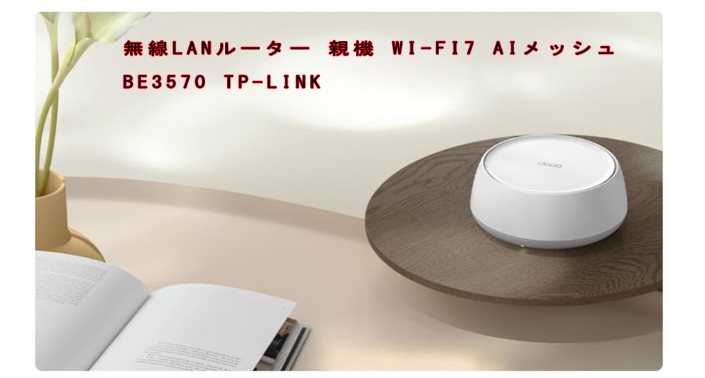 新品 無線LANルーター 親機 Wi-Fi7 AIメッシュ BE3570 TP-Link