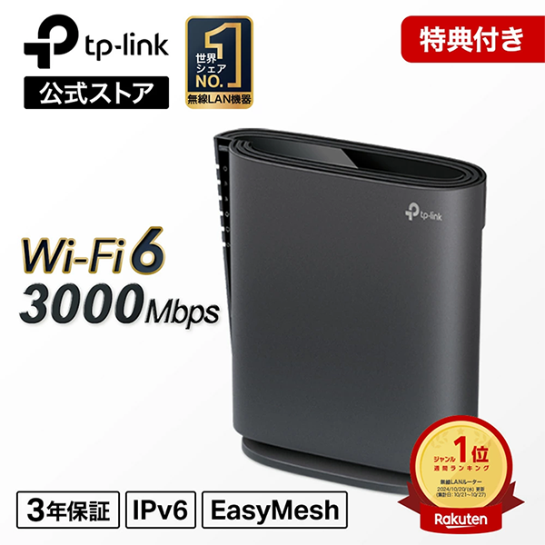 新品 無線LANルーター 親機 AX3000 TP-Link Wi-Fi6 IPv6