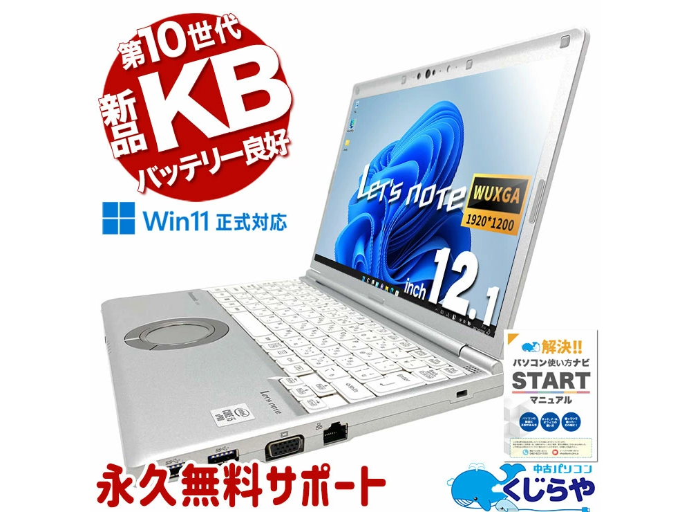 中古 ノートパソコン PC パナソニック レッツノート SV9 10世代 Core i5 Windows11 Pro 12.1型 WPS Office