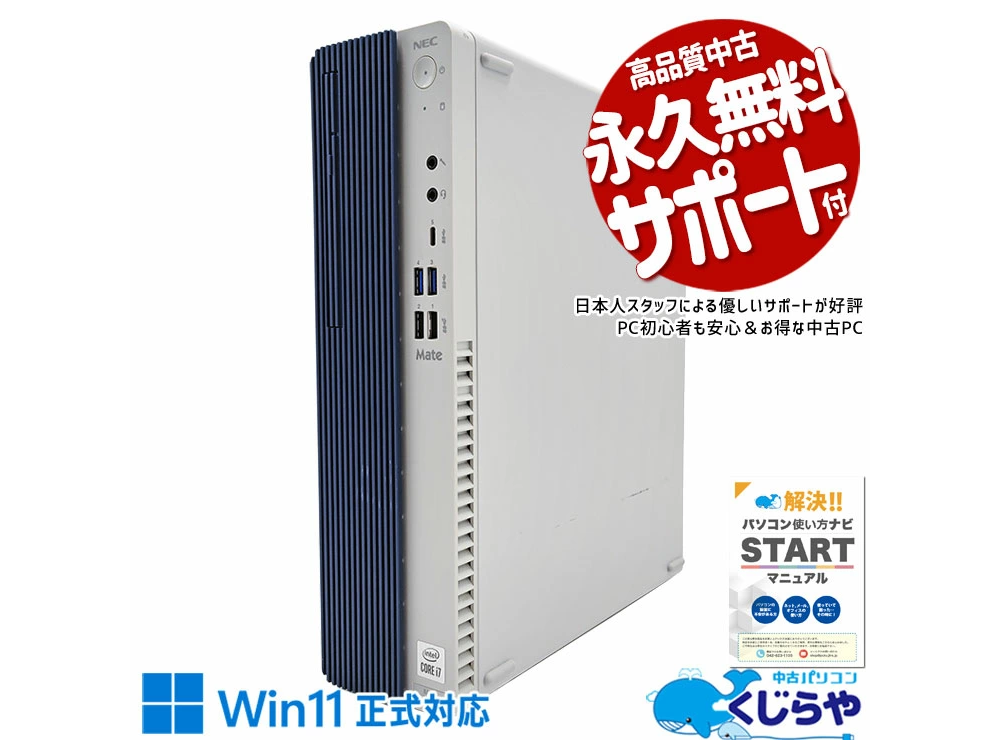 中古 デスクトップパソコン PC NEC Mate MRH29L 10世代 Core i7 windows11 Pro