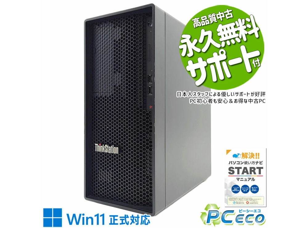中古 デスクトップパソコン PC レノボ Lenovo ThinkStation P340 10世代 Core i7 GeForce RTX2060 Windows11 Pro