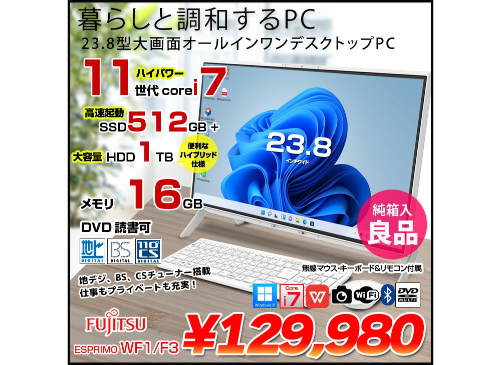 中古 デスクトップパソコン PC 一体型 富士通 ESPRIMO WF1/F3 11世代 Intel Core i7 TVチューナー Windows11