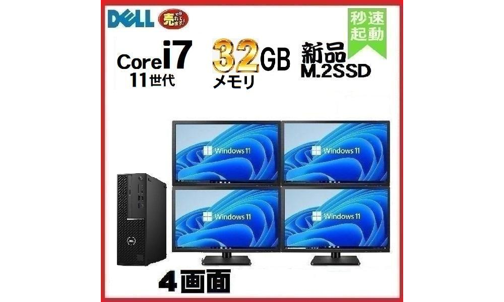 中古 デスクトップパソコン PC デル DELL optiplex 7090 SF 11世代 Core i7 22型４画面 Windows11