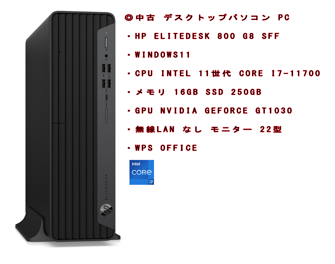 中古 デスクトップパソコン PC HP EliteDesk 800 G8 SFF 11世代 Core i7-11700 GPUあり モニター 22型 Windows11