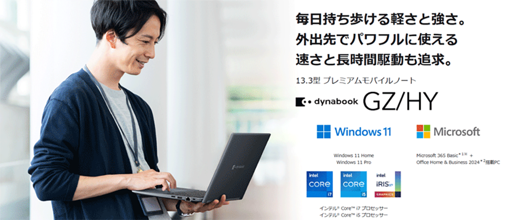 新品 ノートパソコン PC Dynabook GZ/HY 13世代 Core i7-1360P Windows11 13.3型