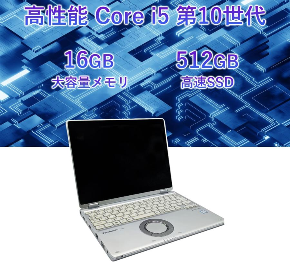 中古 ノートパソコン PC パナソニック レッツノート QV9 10世代 Core i5-10310U Windows11 12型