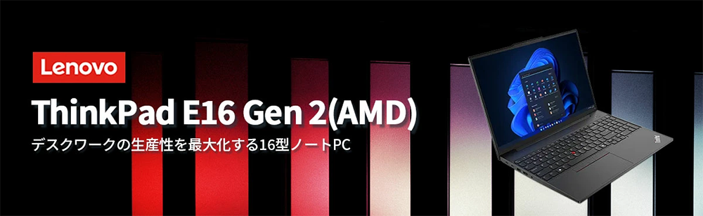 新品 ノートパソコン PC レノボ Lenovo ThinkPad E16 Gen2 AMD Ryzen7 7735HS メモリ 32GB SSD 1TB Wi-Fi6E Windows11 16型 タッチパネル/Office2024搭載可