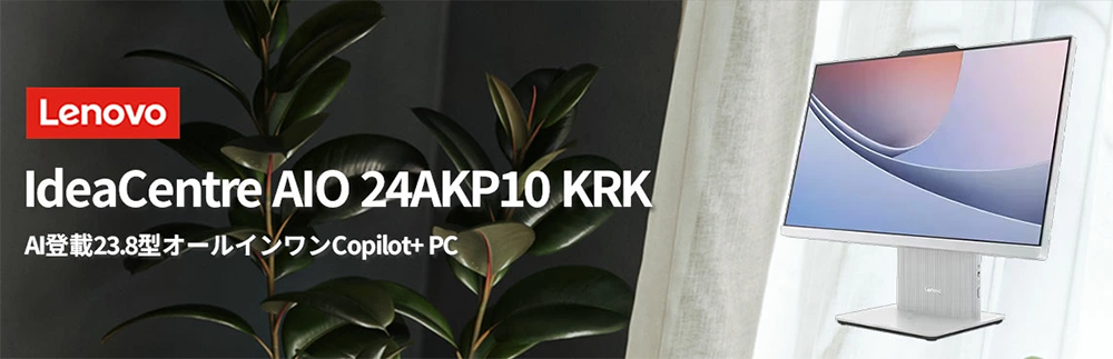 新品 デスクトップパソコン PC 一体23.8型 レノボ Lenovo IdeaCentre AIO 24AKP10 AMD Ryzen AI 5 330/AI 7 350 メモリ 16GB SSD 512GB Wi-Fi6 モニター MS Office H&B 2024 Windows11